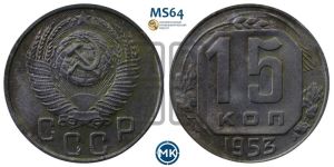 15 копеек 1953 года 