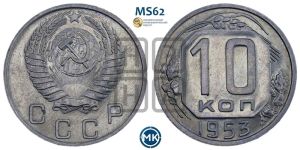 10 копеек 1953 года 