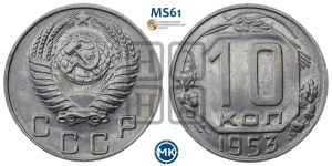 10 копеек 1953 года 