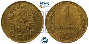 1 копейка 1953 года 