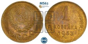 1 копейка 1953 года 