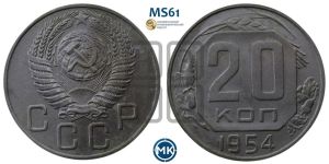 20 копеек 1954 года 