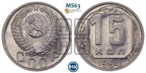 15 копеек 1954 года 
