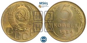 5 копеек 1954 года 