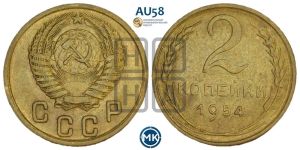 2 копейки 1954 года 