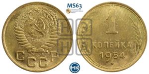 1 копейка 1954 года 