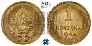 1 копейка 1954 года 