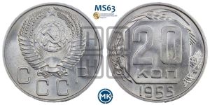 20 копеек 1955 года 
