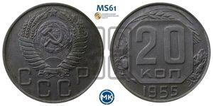 20 копеек 1955 года 