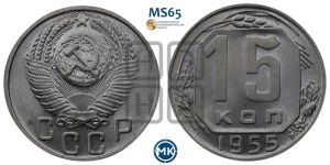 15 копеек 1955 года 
