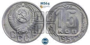 15 копеек 1955 года 