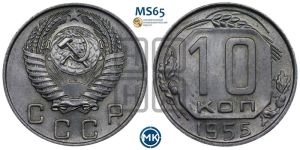 10 копеек 1955 года 