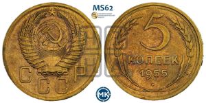 5 копеек 1955 года 