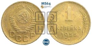 1 копейка 1955 года 