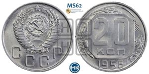 20 копеек 1956 года 