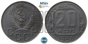 20 копеек 1956 года 
