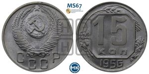 15 копеек 1956 года 