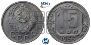 15 копеек 1956 года 