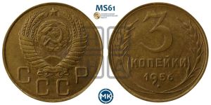 3 копейки 1956 года 