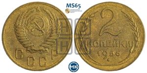 2 копейки 1956 года 