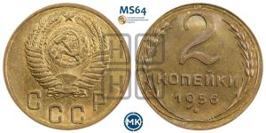 2 копейки 1956 года 