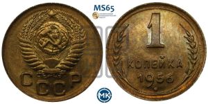 1 копейка 1956 года 