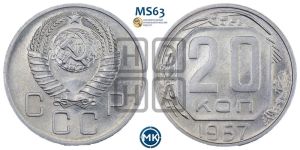 20 копеек 1957 года 