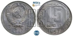 15 копеек 1957 года 