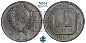 15 копеек 1957 года 