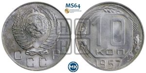 10 копеек 1957 года 