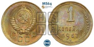 1 копейка 1957 года 