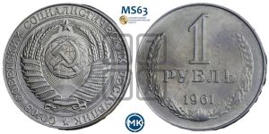 1 рубль 1961 года 
