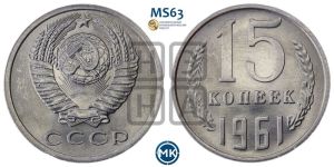 15 копеек 1961 года 