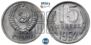 15 копеек 1962 года 