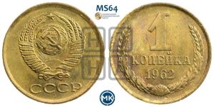 1 копейка 1962 года 