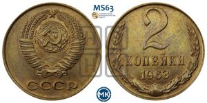 2 копейки 1963 года 
