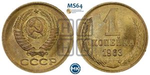 1 копейка 1963 года 