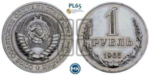 1 рубль 1965 года 