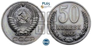 50 копеек 1965 года 