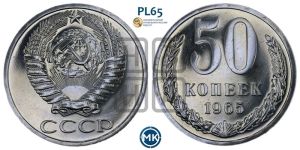 50 копеек 1965 года 