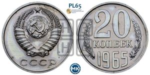20 копеек 1965 года 