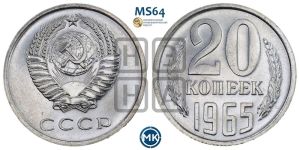 20 копеек 1965 года 