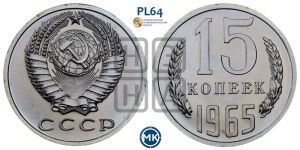 15 копеек 1965 года 