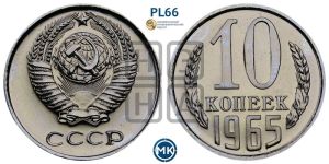 10 копеек 1965 года 