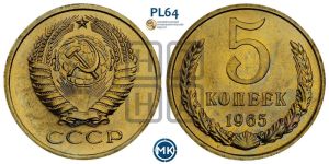 5 копеек 1965 года 