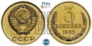 3 копейки 1965 года 