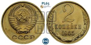 2 копейки 1965 года 
