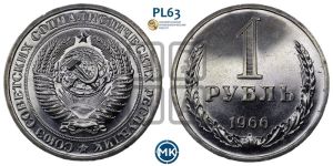 1 рубль 1966 года 