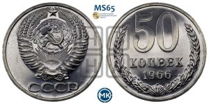 50 копеек 1966 года 