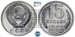 15 копеек 1966 года 